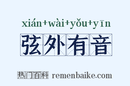 弦外有音是什么意思的图片